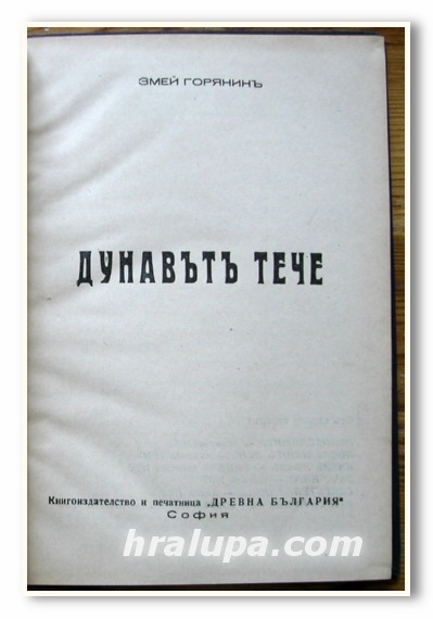 ДУНАВЪТ ТЕЧЕ, ЧАСТ I - СВЕТЛИНИ И СЕНКИ, ЗМЕЙ ГОРЯНИН, 1938 ГОДИНА